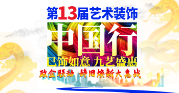 2025年九藝裝飾-第13屆『藝術裝飾中國行】』大型優惠活動 政企聯動 辭舊煥新大惠站
