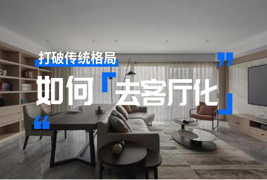 打破傳統布局，如何去客廳化設計