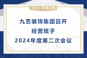 ?ji)艺装饰集团召开l营班子2024q度W二ơ会? onerror=
